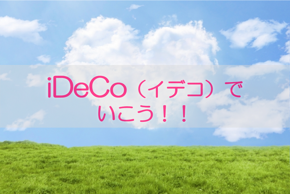 iDeCo(イデコ)でいこう!